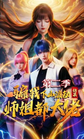 短剧《骗我下山渡劫，结果师姐都大佬？第二季》海报