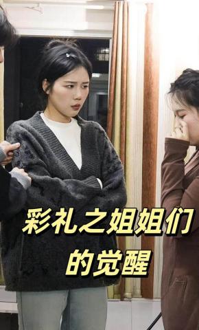 短剧《彩礼之姐姐们的觉醒》海报