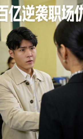 短剧《百亿逆袭职场仇》海报