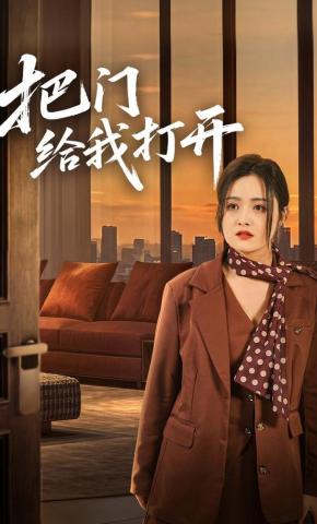 短剧《把门给我打开》海报