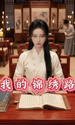 短剧《我的锦绣路》海报