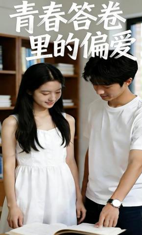 短剧《青春答卷里的偏爱》海报