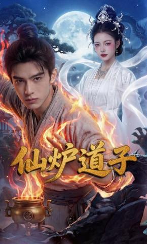 短剧《仙炉道子》海报