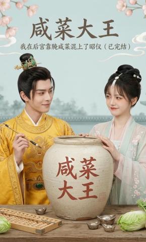 短剧《咸菜大王》海报