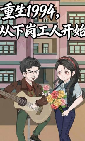 短剧《重生1994，从下岗工人开始》海报