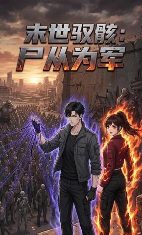 短剧《末世驭骸：尸从为军》海报