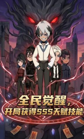 短剧《全民觉醒，开局获得SSS级天赋技能》海报