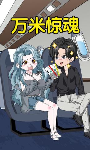 短剧《万米惊魂》海报