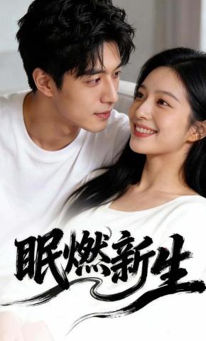 短剧《眠燃新生》海报