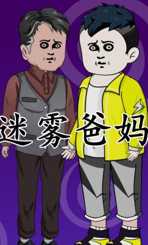 短剧《迷雾爸妈》海报