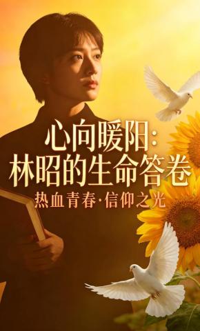 短剧《心向暖阳：林昭的生命答卷》海报