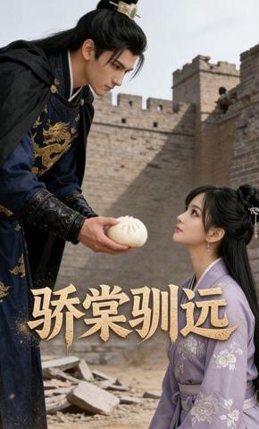 短剧《骄棠驯远》海报