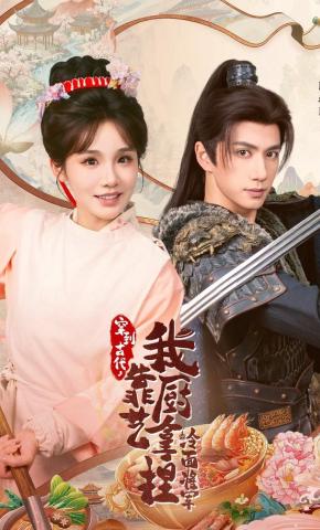 短剧《穿到古代，我靠厨艺拿捏冷面将军》海报