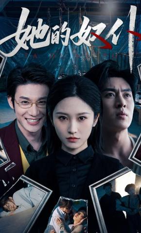 短剧《她的奴仆》海报