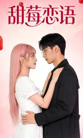 短剧《甜莓恋语》海报