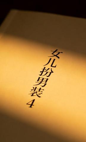 短剧《女儿扮男装4》海报