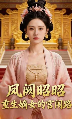 短剧《凤阙昭昭，重生嫡女的宫闱路》海报