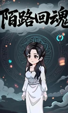 短剧《陌路回魂》海报