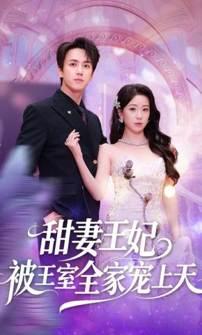 短剧《甜妻王妃被王室全家宠上天》海报