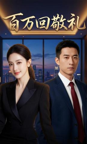 短剧《百万回敬礼》海报