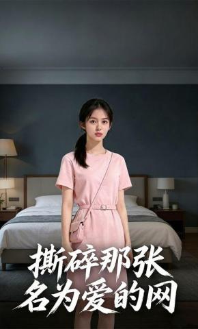 短剧《撕碎那张名为爱的网》海报