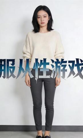 短剧《服从性游戏》海报