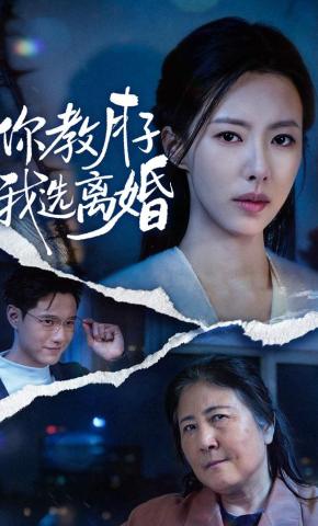 短剧《你教月子，我选离婚》海报