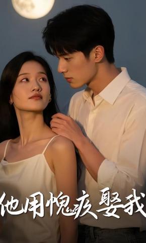 短剧《他用愧疚娶我》海报