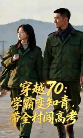 短剧《穿越70：学霸变知青，带全村闯高考》海报
