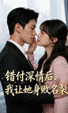 短剧《错付深情后，我让她身败名裂》海报