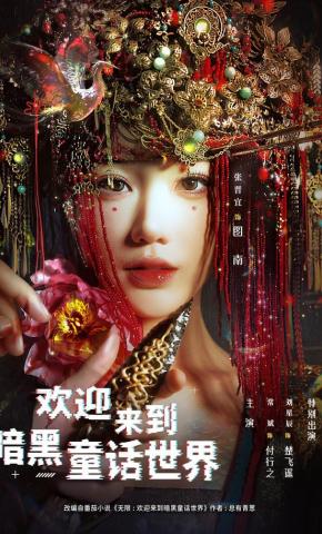 短剧《欢迎来到暗黑童话世界》海报