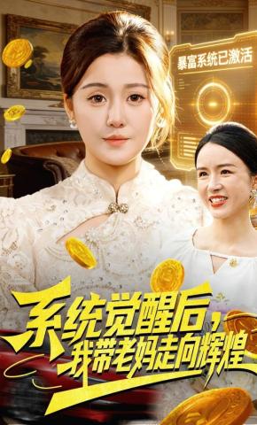 短剧《系统觉醒后，我带老妈走向辉煌》海报