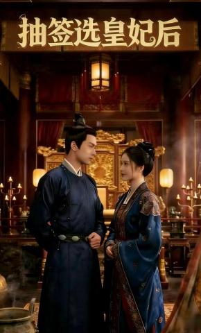 短剧《抽签选皇妃后》海报