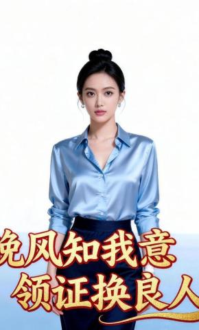 短剧《晚风知我意，领证换良人》海报