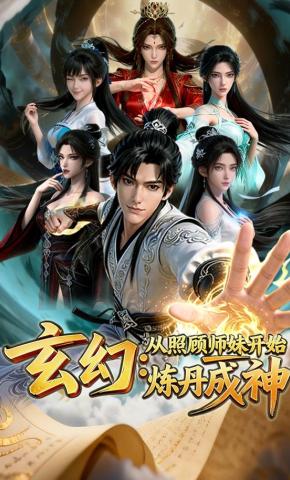 短剧《玄幻:从照顾师妹开始炼丹成神》海报