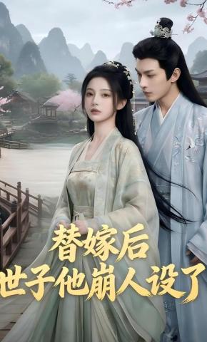 短剧《替嫁后，世子他崩人设了》海报