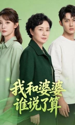 短剧《我和婆婆谁说了算》海报