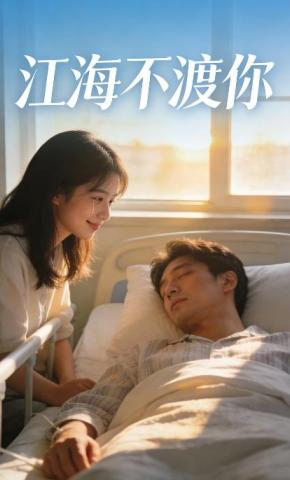 短剧《江海不渡你》海报