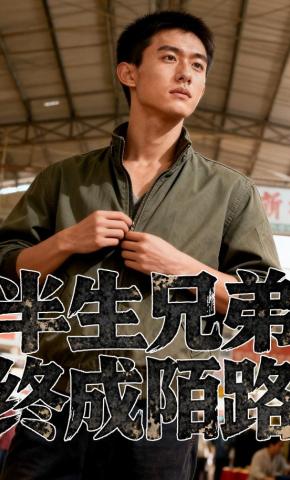 短剧《半生兄弟，终成陌路》海报