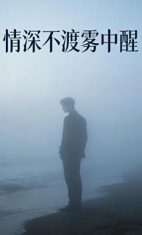 短剧《情深不渡雾中醒》海报