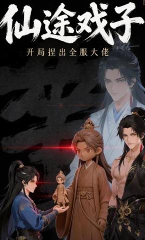 短剧《仙途戏子：开局捏出全服大佬第一部》海报