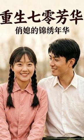 短剧《重生七零芳华：俏媳的锦绣年华》海报