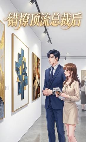 短剧《错撩顶流总裁后》海报