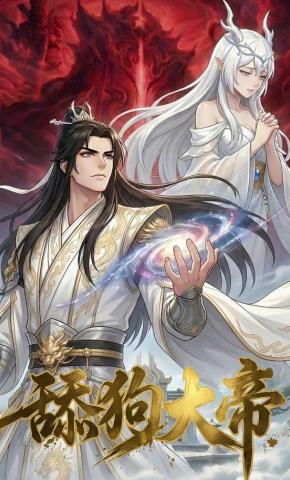 短剧《舔狗大帝》海报