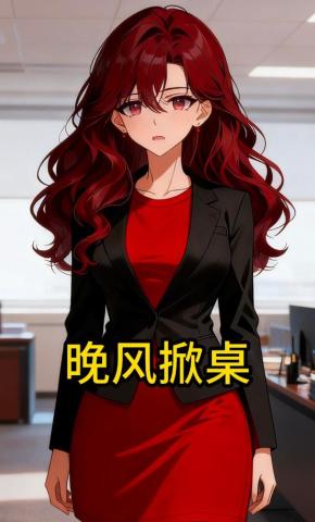短剧《晚风掀桌》海报