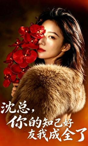 短剧《沈总，你的知己好友我成全了》海报