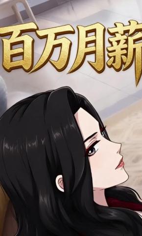 短剧《百万月薪》海报