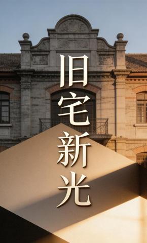 短剧《旧宅新光》海报