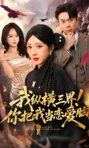 短剧《我纵横三界！你把我当恋爱脑》海报