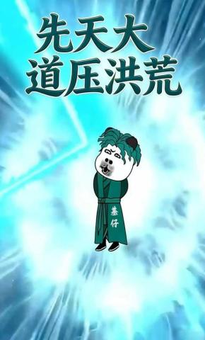 短剧《先天大道压洪荒》海报